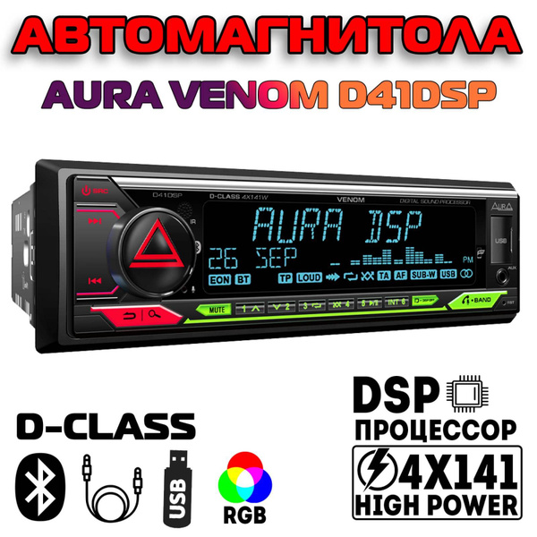 Подключение магнитолы аура веном Автомагнитола 1DIN, DSP/BT, Aura VENOM-D41DSP - купить с доставкой по выгодным ц