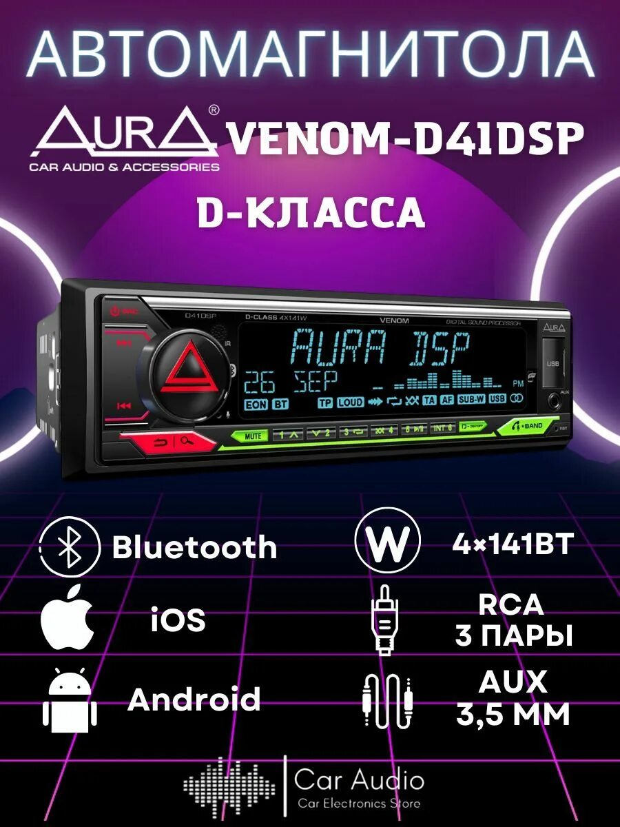 Подключение магнитолы аура веном Автомагнитола с процессором AURA VENOM-D41DSP Встроенный усилитель D-класса мощн