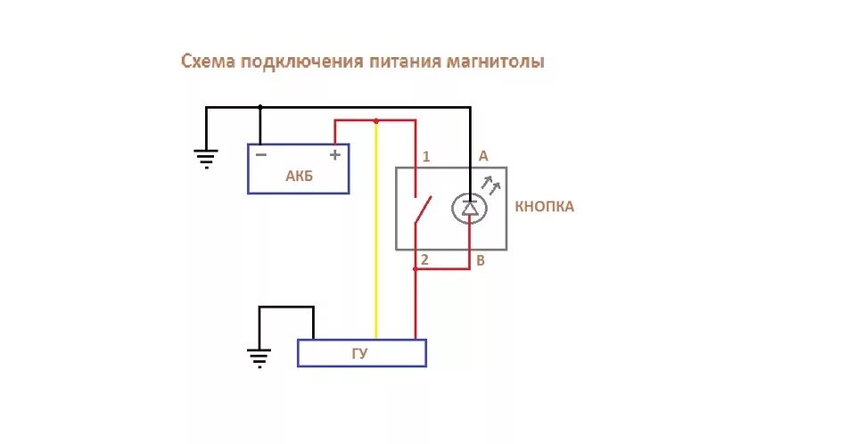 Подключение магнитолы через реле схема Подключение питания магнитолы через кнопку - Lada 21124, 1,6 л, 2006 года автозв