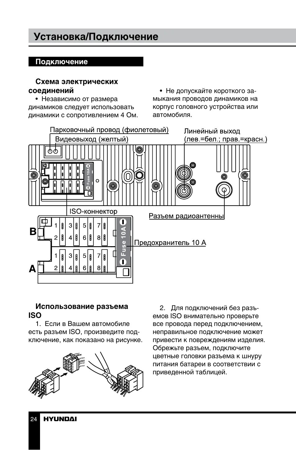 Подключение магнитолы hyundai Установка/подключение Инструкция по эксплуатации Hyundai H-CCR8187M Страница 24 