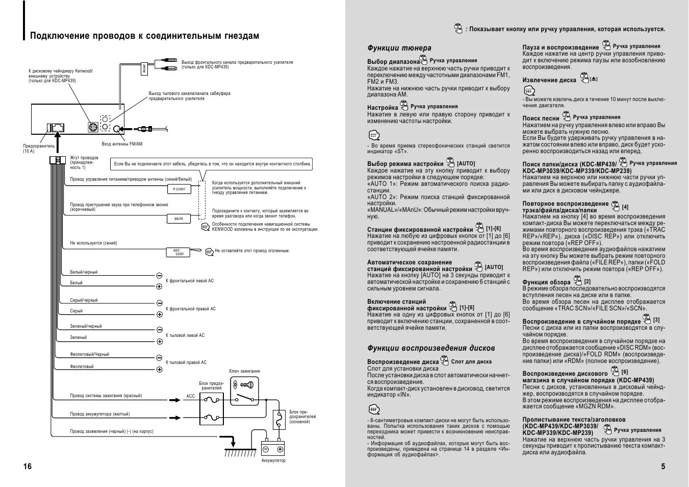 Подключение магнитолы кенвуд Подключение проводов к соединительным гнездам Инструкция по эксплуатации Kenwood
