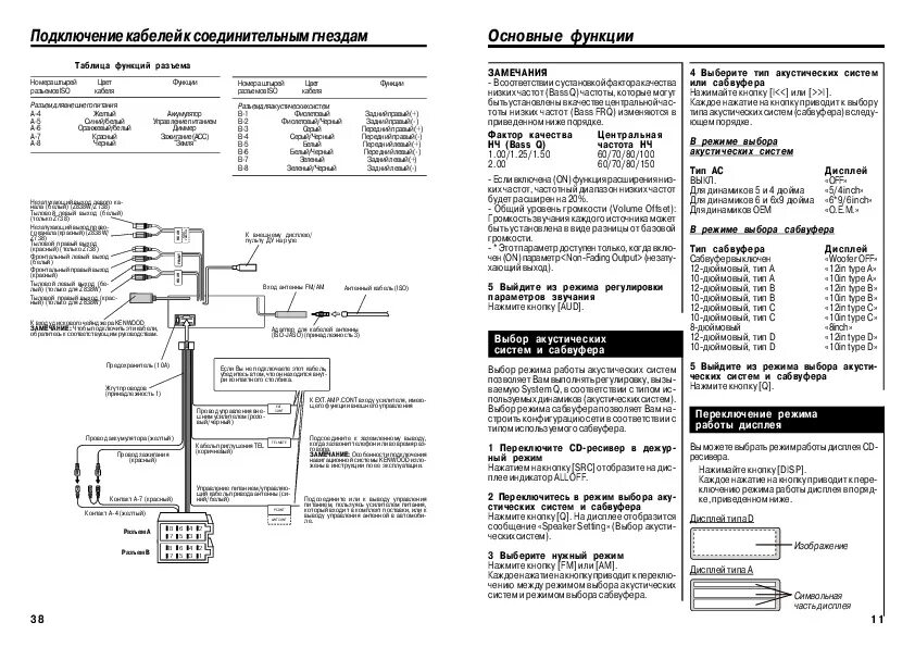 Подключение магнитолы кенвуд Инструкция автомагнитолы Kenwood Z738_Z838W - Инструкции по эксплуатации бытовой