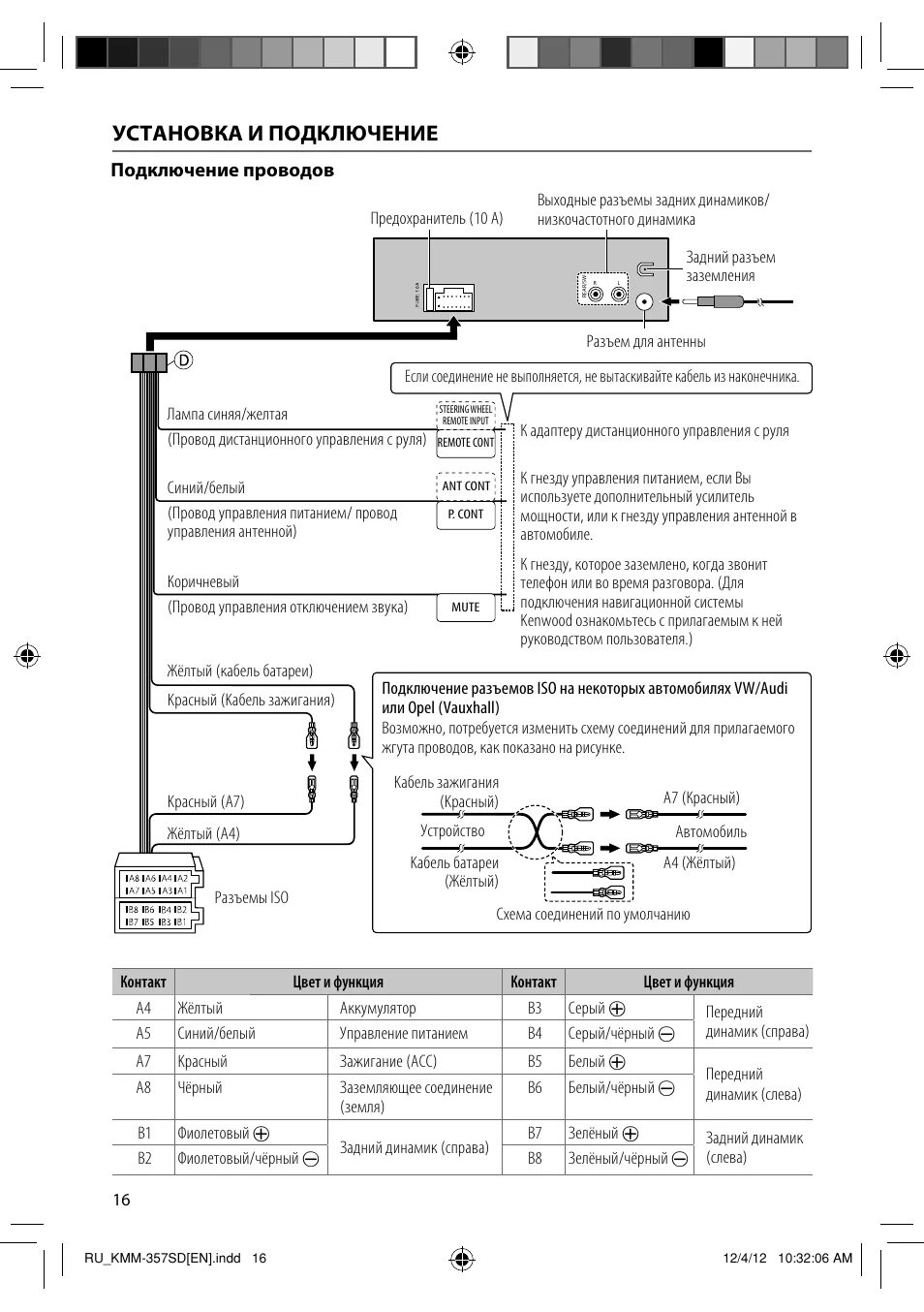 Подключение магнитолы кенвуд Установка и подключение Инструкция по эксплуатации Kenwood KMM-357SD Страница 16