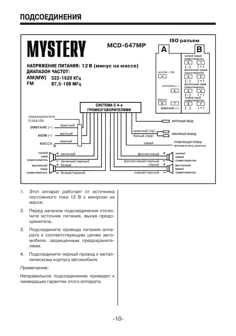 Подключение магнитолы mystery Подсоединения, Mcd-575mp, Mcd-647mp Инструкция по эксплуатации Mystery MCD-647MP