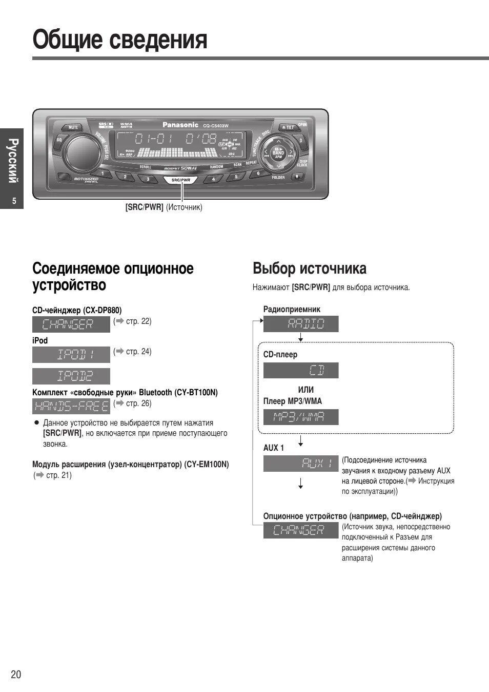 Подключение магнитолы панасоник Общие сведения, Соединяемое опционное устройство, Cd-чейнджер (cx-dp880) Инструк