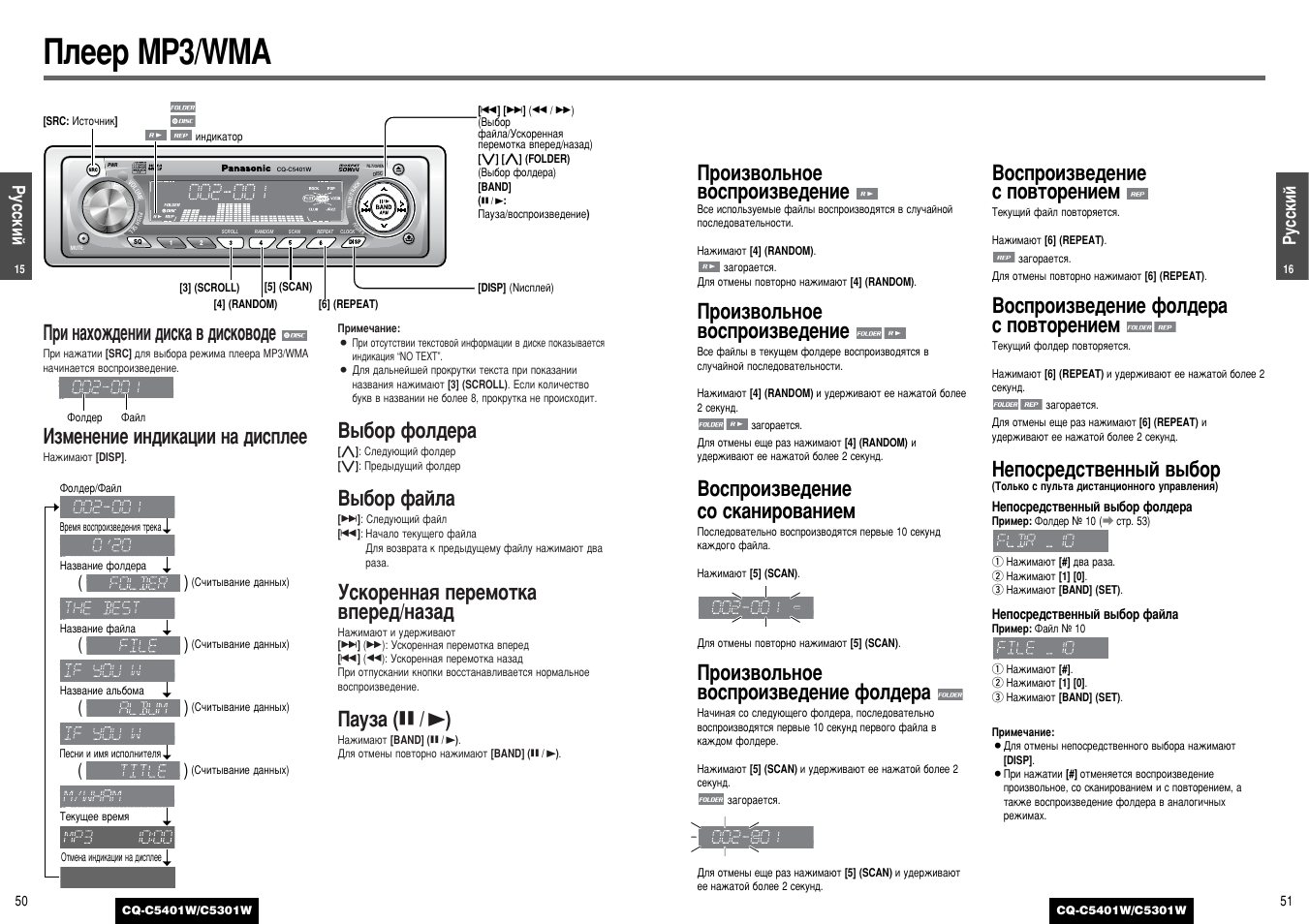 Подключение магнитолы панасоник Плеер mp3/wma, Band, Примечание Инструкция по эксплуатации Panasonic CQ-C5301W С