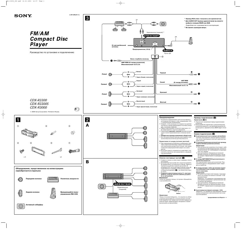 Подключение магнитолы сони cdx Инструкция по эксплуатации Sony CDX-R3000-3300-vkl 2 страницы
