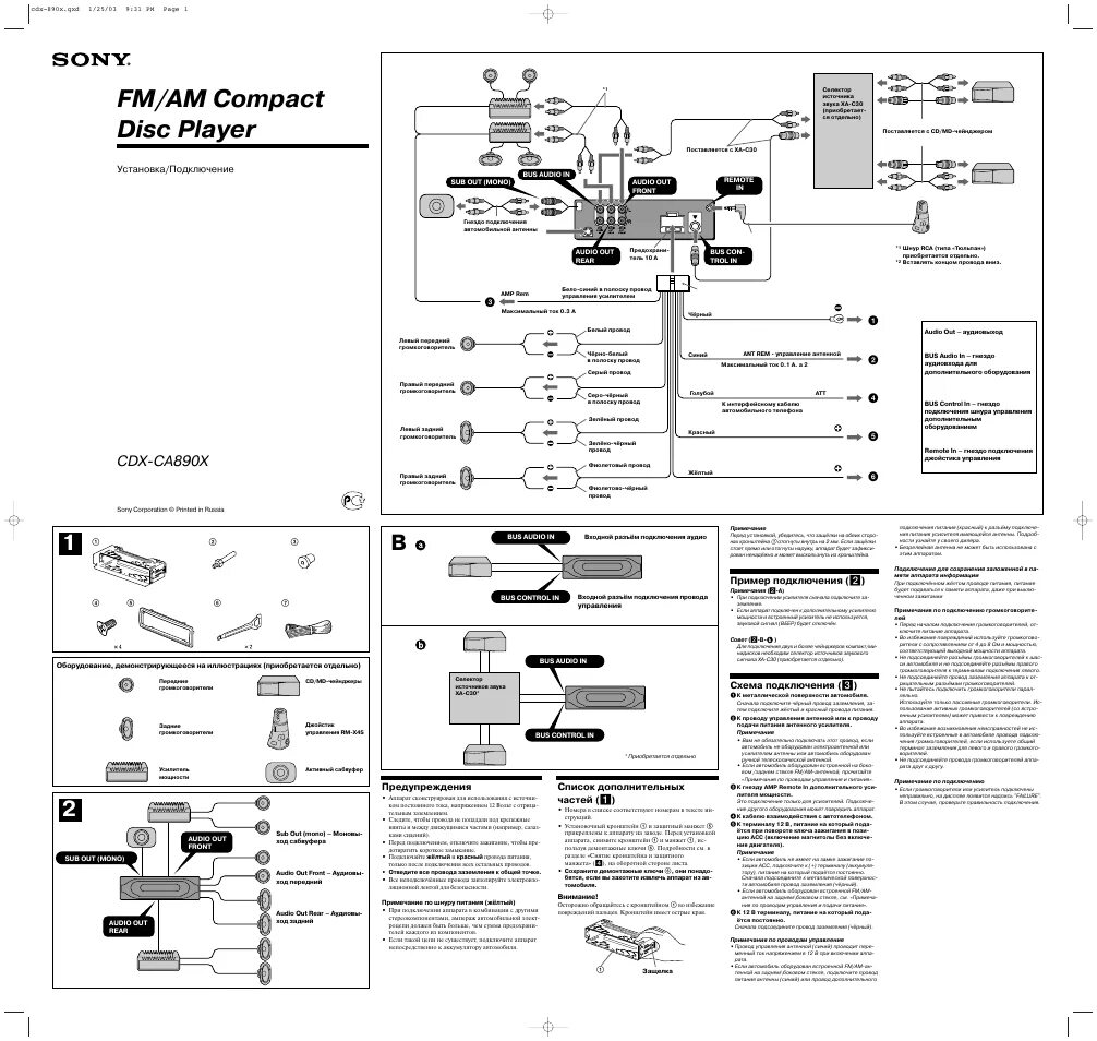 Подключение магнитолы сони cdx Инструкция по эксплуатации Sony CDX-CA890X 2 страницы