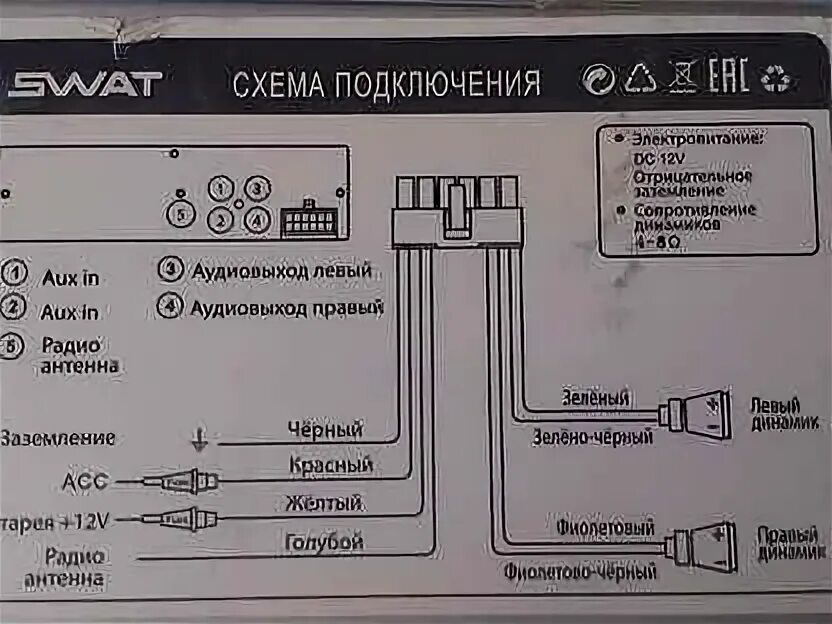 Подключение магнитолы swat аудио ресивер - Машины, мотоциклы, грузовики - купить новые и бу автомобили, зап