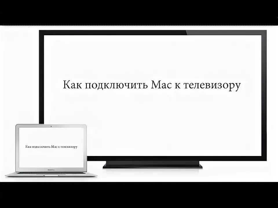 Подключение мака к телевизору Как подключить Mac к телевизору - YouTube