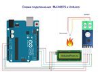 Подключение макс 2 Ардуино схема