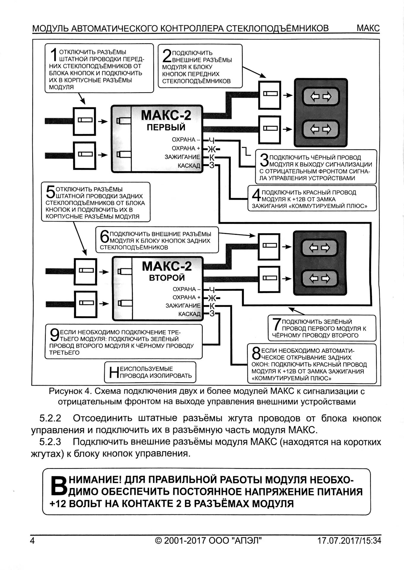 Подключение макс 2 веста Доводчик передних стёкол МАКС-2 - Lada 21120, 1,5 л, 2001 года тюнинг DRIVE2