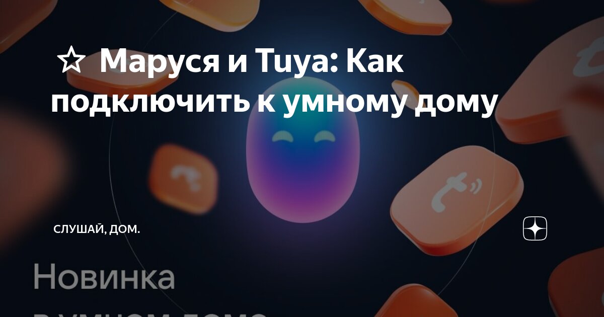 Умная колонка с голосовым помощником Маруся