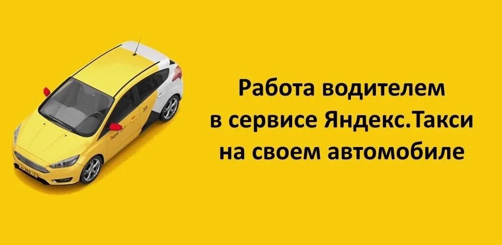 Подключение машин яндекс такси Получи 10% скидки на обслуживание авто на любые виды работ. Работая в нашем такс