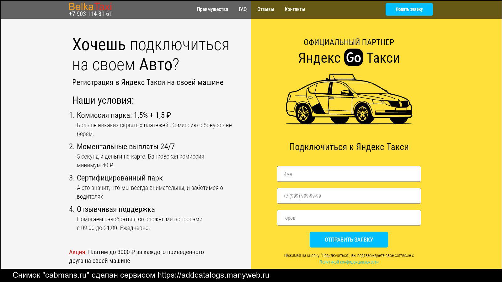Подключение машины к такси Информация о сайте cabmans.ru - обзор, рейтинг, контакты, анализ на возможность 