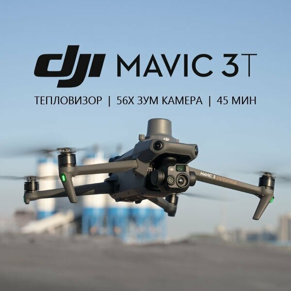 Подключение мавик 3 Квадрокоптер DJI Mavic 3 Thermal Combo (с тепловизором) - купить в интернет-мага