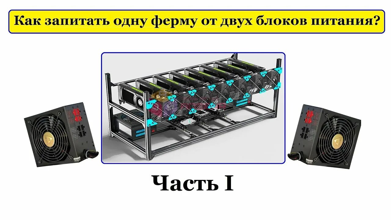 Подключение майнинг фермы к электрическим сетям Как запитать 1 ферму двумя блоками питания? Отвечаю на вопрос! - YouTube