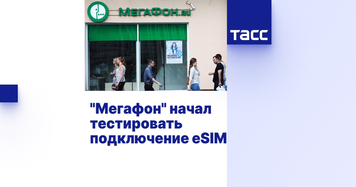 Подключение мегафон камеры "Мегафон" начал тестировать подключение eSIM - ТАСС