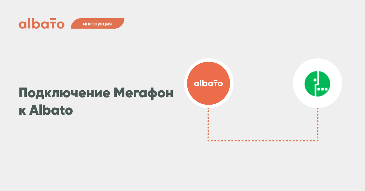 Подключение мегафон камеры Подключение Мегафон к Albato Albato