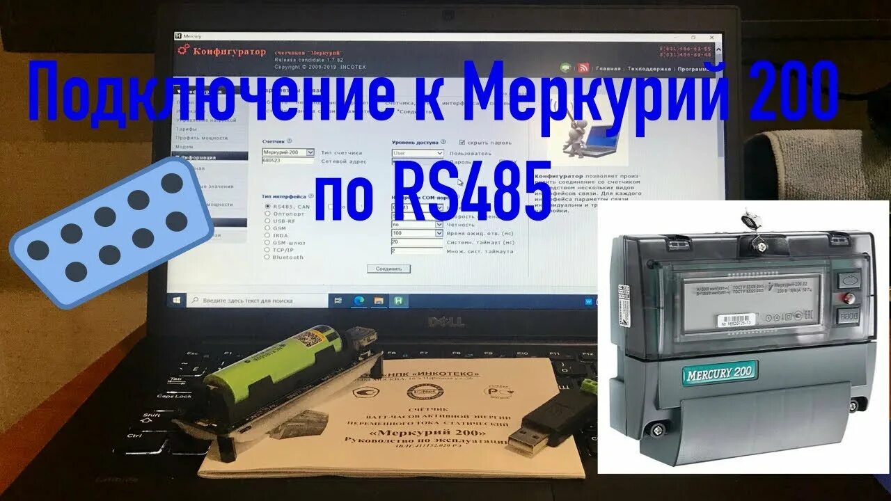 Подключение меркурий к компьютеру Подключение к Меркурий 200 по RS485 - YouTube