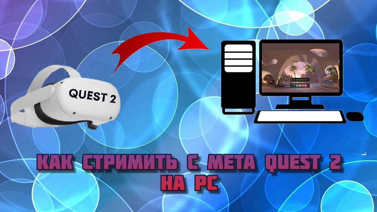 Подключение мета квест 3 к пк Как стримить с Meta Quest 2 на PC - YouTube