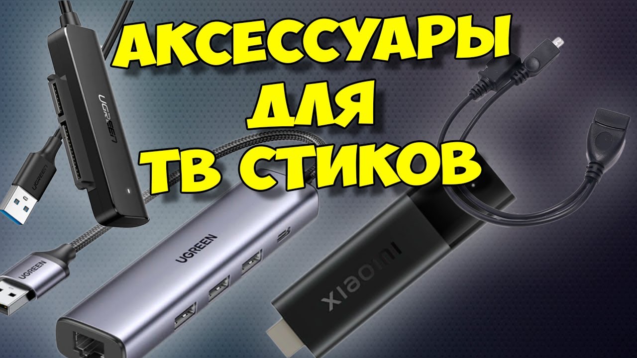 Подключение mi stick к телевизору АКСЕССУАРЫ ДЛЯ ТВ СТИКОВ: USB АДАПТЕРЫ И ПЕРЕХОДНИКИ. ПОДХОДИТ ДЛЯ Xiaomi Mi TV 