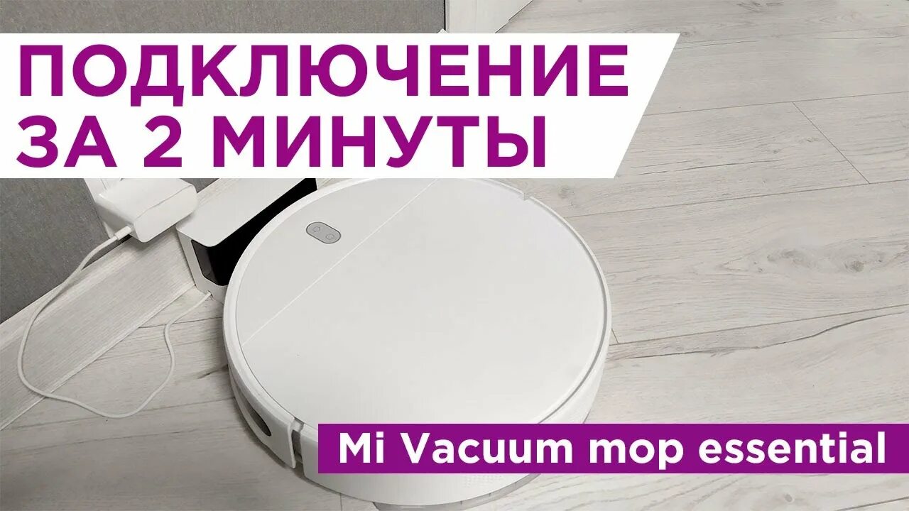 Подключение mi vacuum mop 2 Подключение mi robot vacuum mop essential от Xiaomi - как подключить за 2 минуты