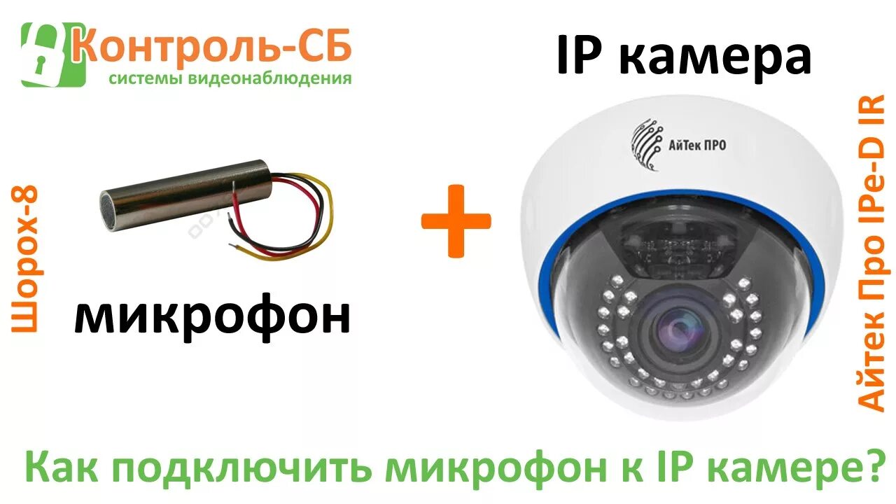 Подключение микрофона к ip камере Как подключить микрофон к IP камере или распаковка цифровой камеры Айтек Про IPe