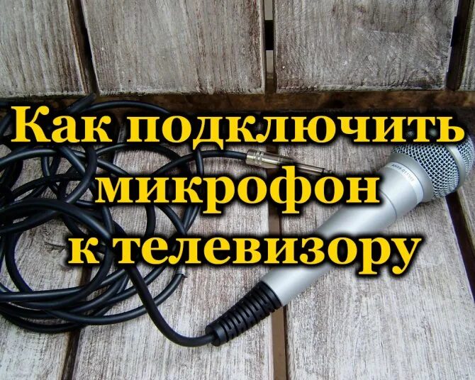 Подключение микрофона к телевизору Как правильно подключить микрофон к телевизору Smart TV?