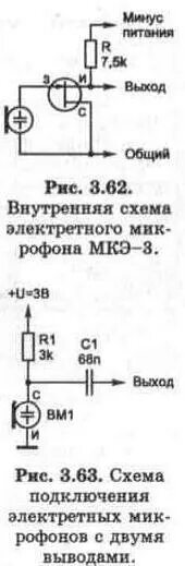 Подключение микрофона мкэ 3 Рис. 3.62-63 Внутренняя схема электретного микрофона МКЭ-3 Техническая библиотек