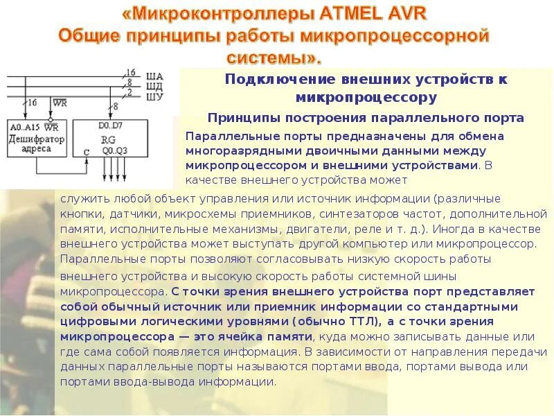 Подключение микропроцессорных устройств Микроконтроллеры ATMEL AVR. Общие принципы работы микропроцессорной системы - пр