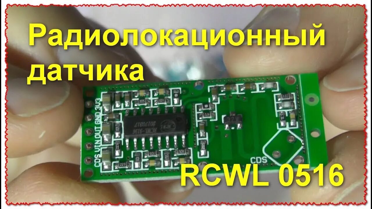 Как сделать из копеечного датчика RCWL-0516 сигнализацию и автомат освещения. - 