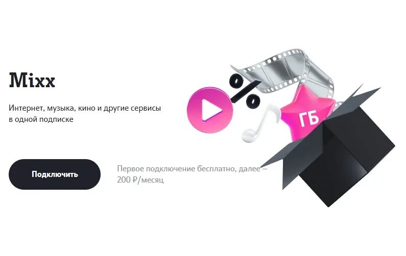 Подключение микс теле 2 Связь, медиа, скидки и онлайн-сервисы: Tele2 запустила комплексную тариф- подпис