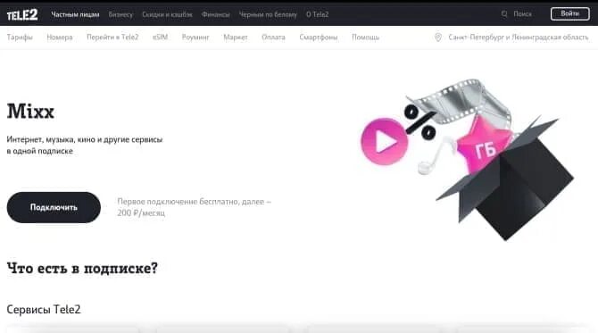 Подключение микс теле 2 Mixx от Теле2: подробный обзор подписки, стоимость