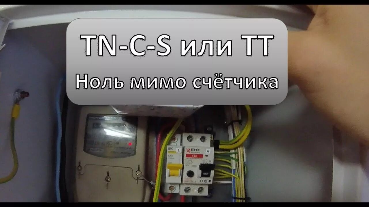 Подключение мимо счетчика Заземление TN-C-S, TT - Ноль мимо счётчика - YouTube