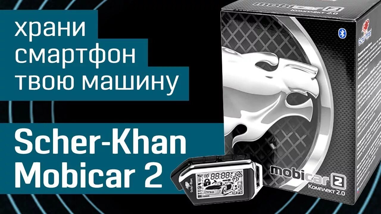 Подключение мобикар к телефону Автосигнализация с автозапуском SCHER-KHAN MOBICAR 2 по низким ценам в интернет-