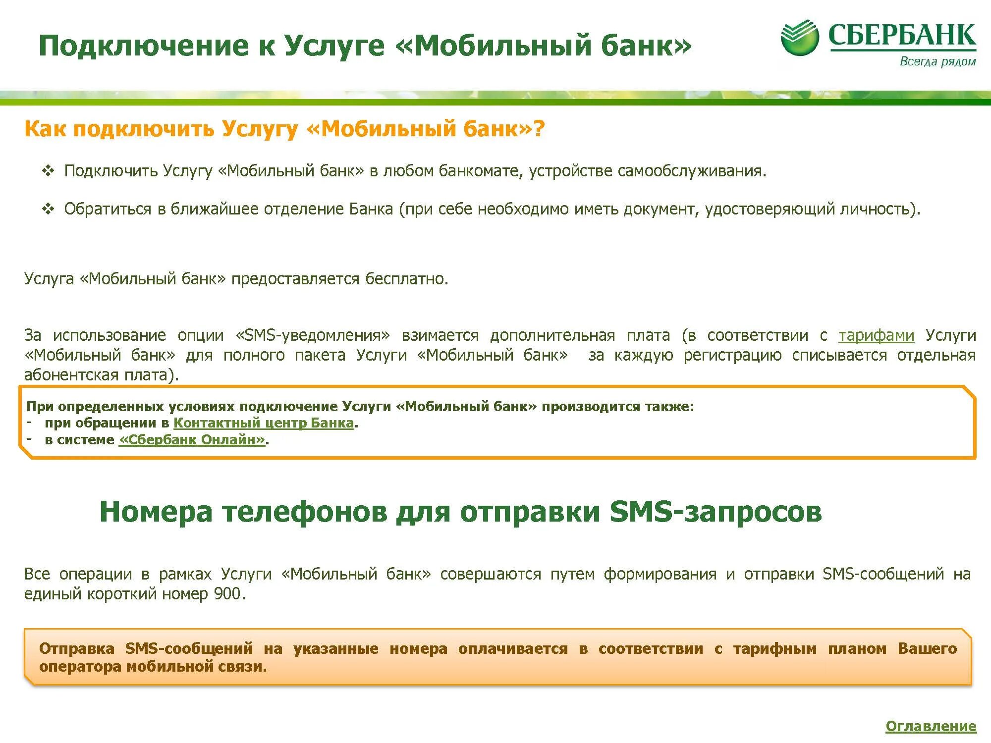 Подключение мобильного банка сбербанк через телефон Картинки ПОДКЛЮЧЕНИЕ МОБИЛЬНОГО БАНКА СБЕРБАНК