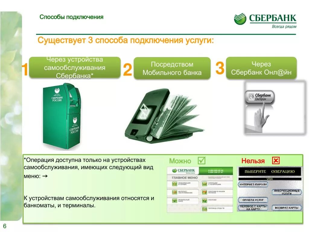 Подключение мобильного банка сбербанк через телефон Как в банкомате сбербанк подключить мобильный банк