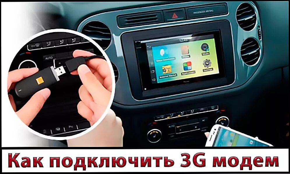 Подключение модема к магнитоле Android auto как подключить к volvo - фото - АвтоМастер Инфо