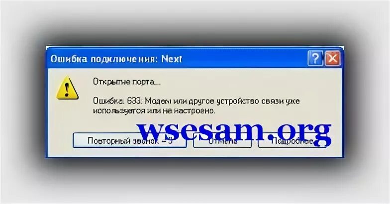 Подключение модема ошибка 720 Ошибка 633 модем используется другим оборудованиям или не настроен - как исправи