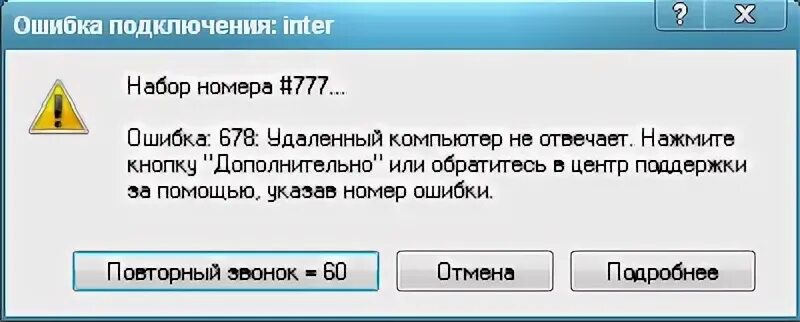 Подключение модема ошибка 720 Ознакомьтесь с не удалось установить подключение так как на удаленном компьютере