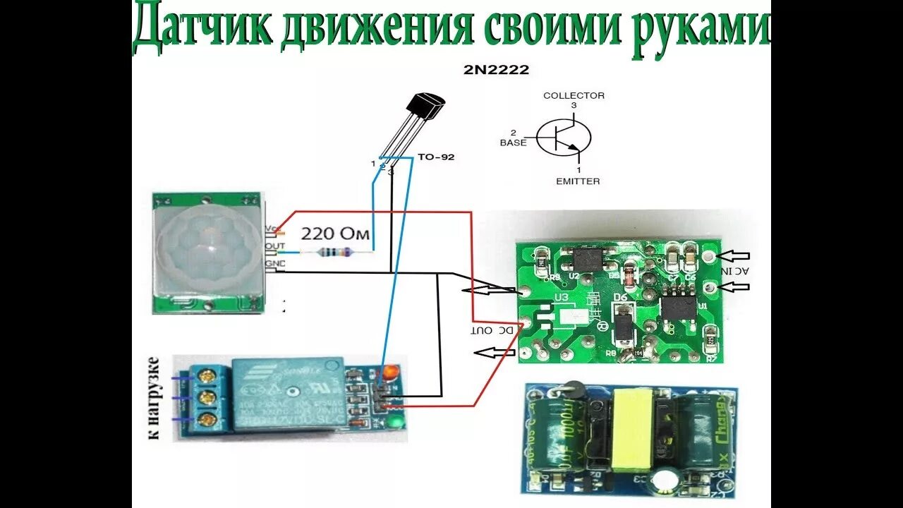 Подключение модуля датчика движения Датчик движения своими руками. Собираем из готовых модулей. - YouTube