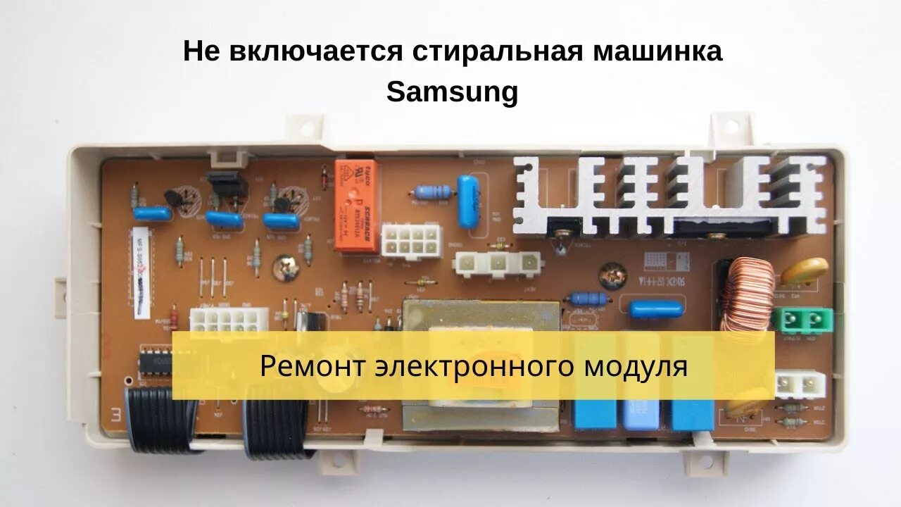 Подключение модуля стиральной машины самсунг Стиральная машинка Samsung не включается. Ремонт электронного модуля - YouTube