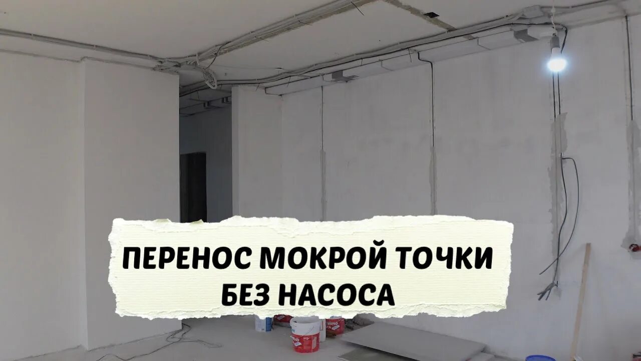 Подключение мокрой точки Перенос мокрой точки без насоса - YouTube