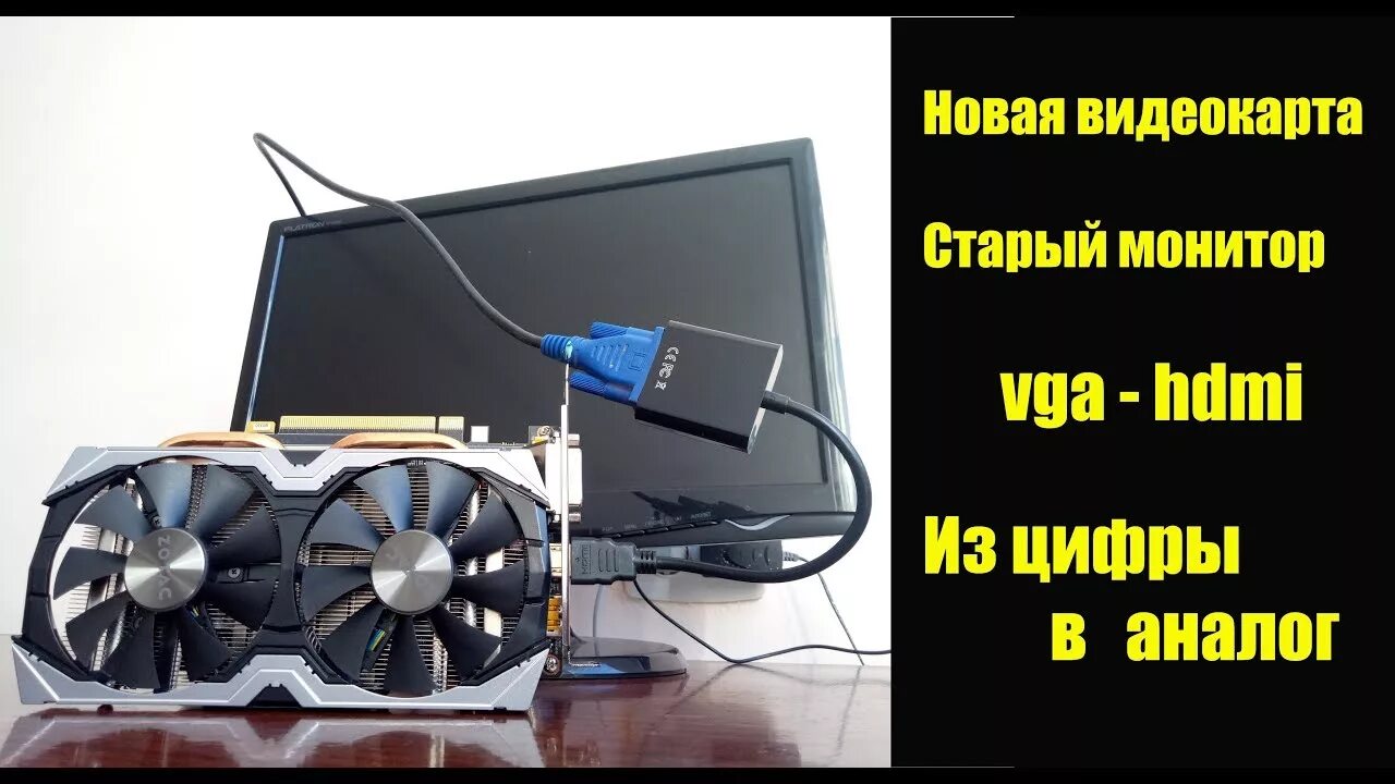 Подключение монитора без видеокарты Как подключить старый / аналоговый VGA монитор на новую видеокарту. - YouTube