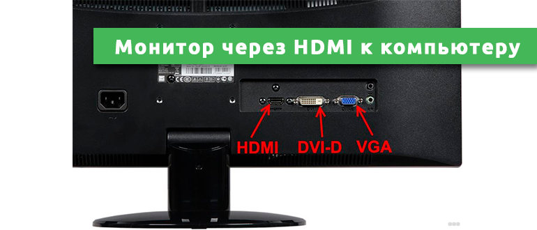 Подключение монитора через type c Как подключить монитор через HDMI к компьютеру: полный разбор