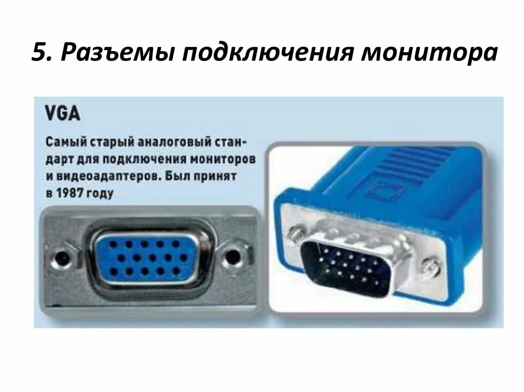 Подключение монитора к системному блоку через vga Периоды вга