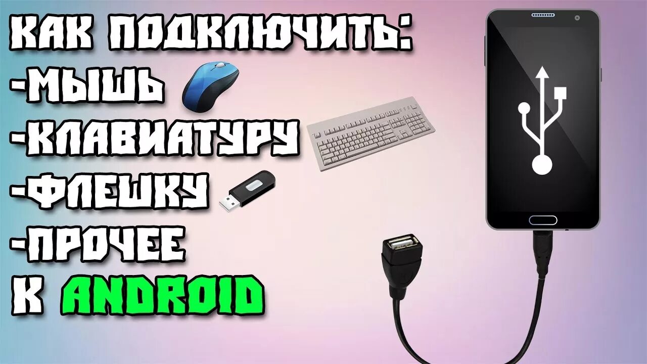 Подключение мыши к телефону android Как подключить: мышь, клавиатуру, флешку и прочее к своему Android - YouTube