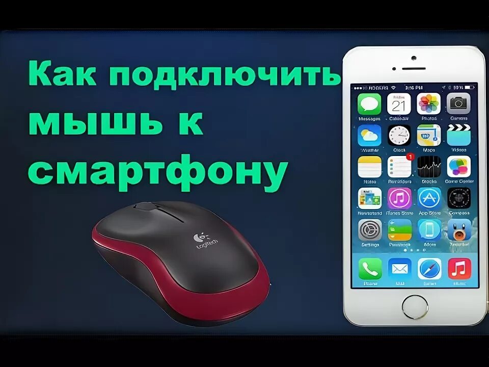 Подключение мыши к телефону android Как подключить мышь к телефону - YouTube