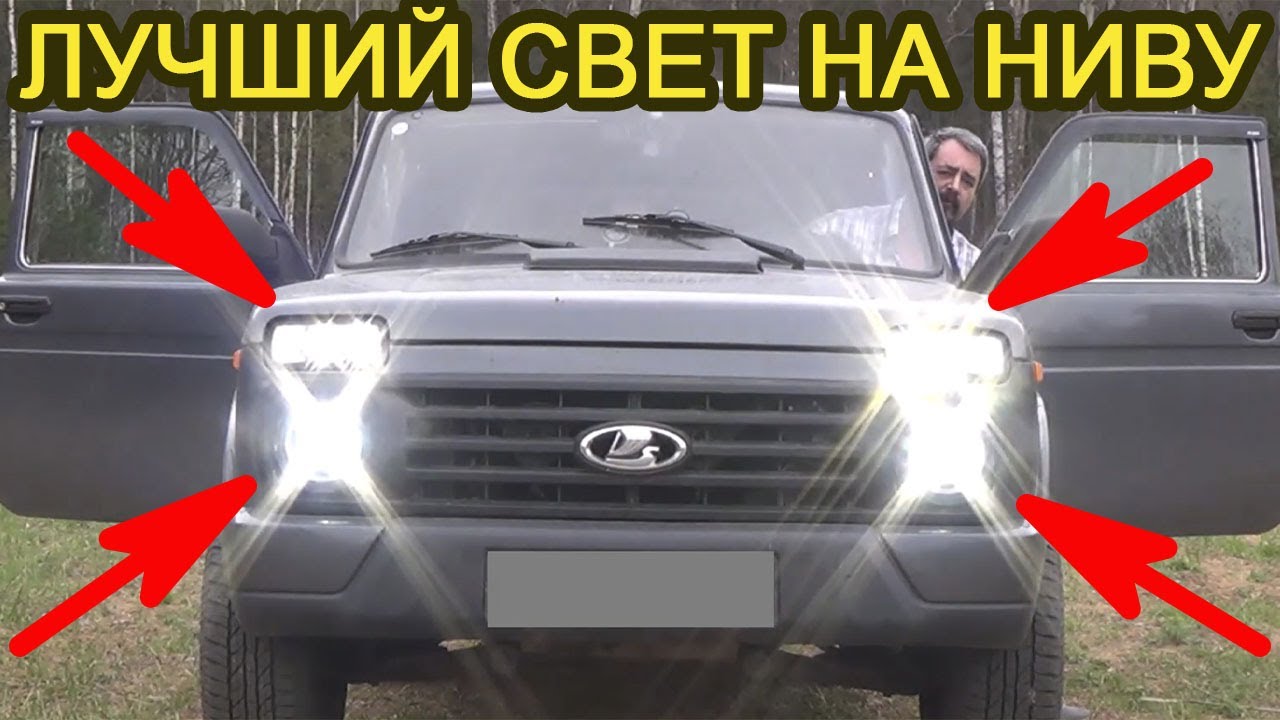 LED надфарники с дальним светом на Ниву - YouTube